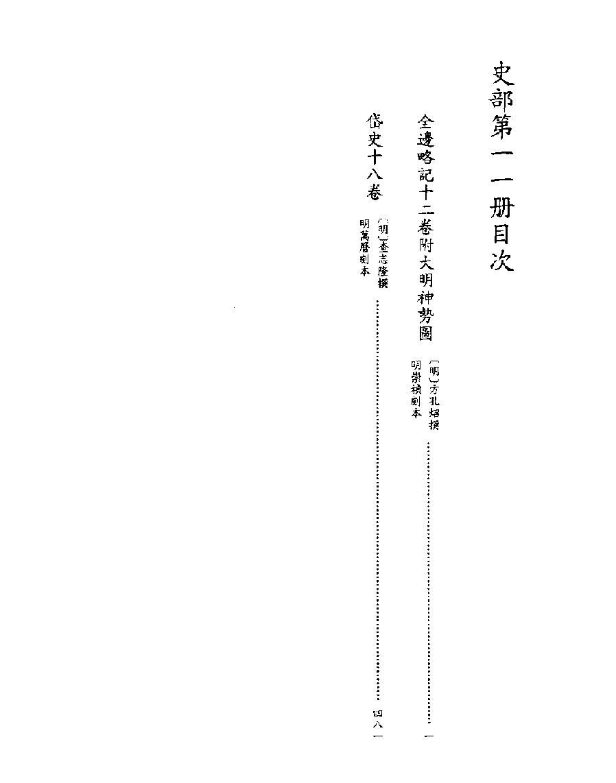 [四库禁毁书丛刊史部011#.pdf_第2页