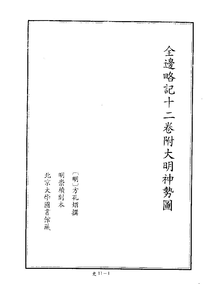 [四库禁毁书丛刊史部011#.pdf_第3页