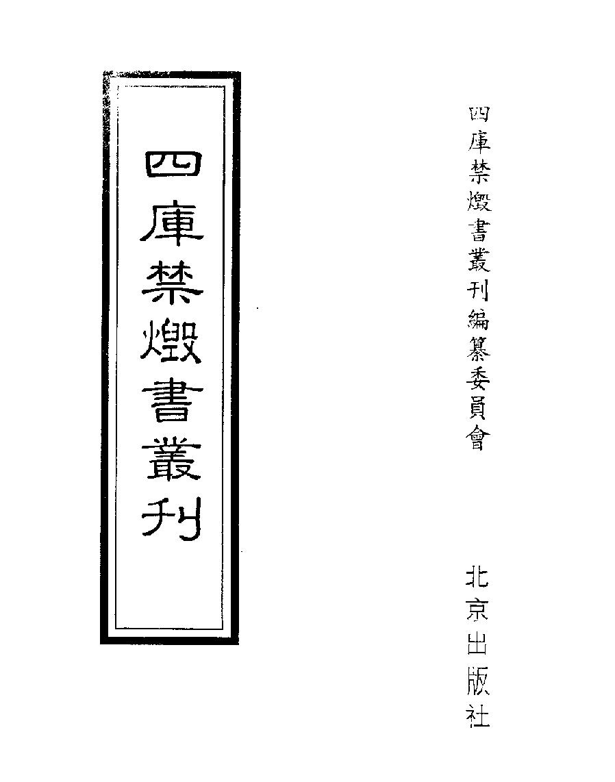 [四库禁毁书丛刊史部011#.pdf_第1页