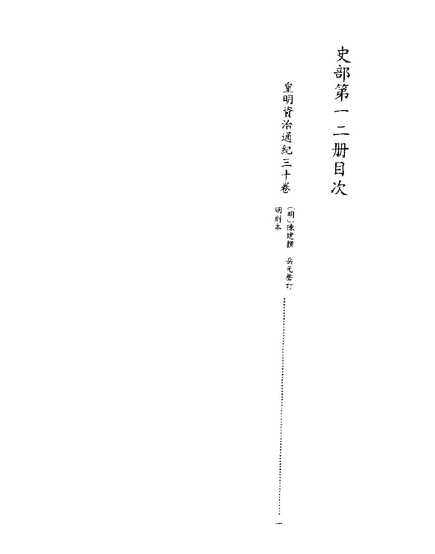 [四库禁毁书丛刊史部012#.pdf_第2页