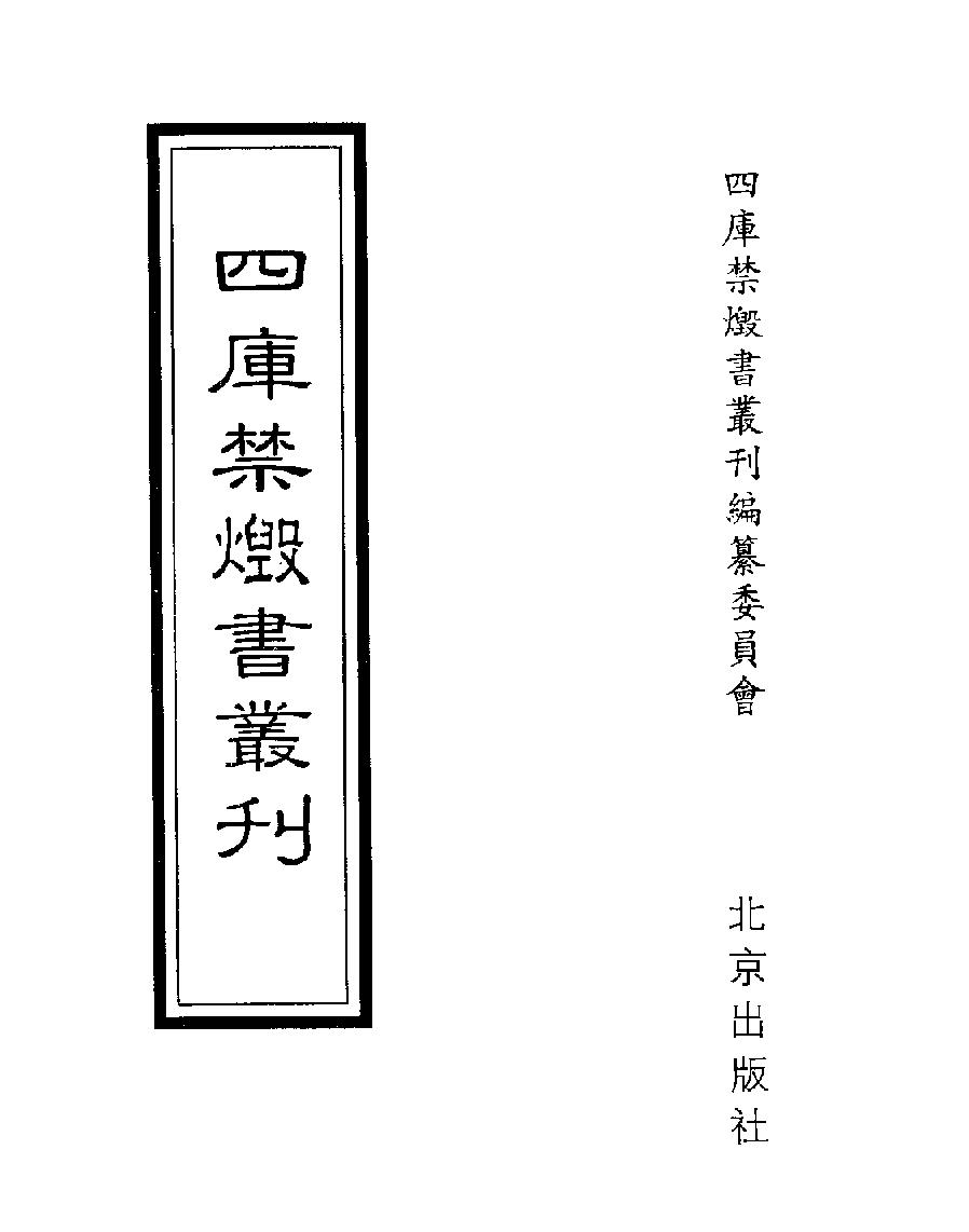 [四库禁毁书丛刊史部012#.pdf_第1页