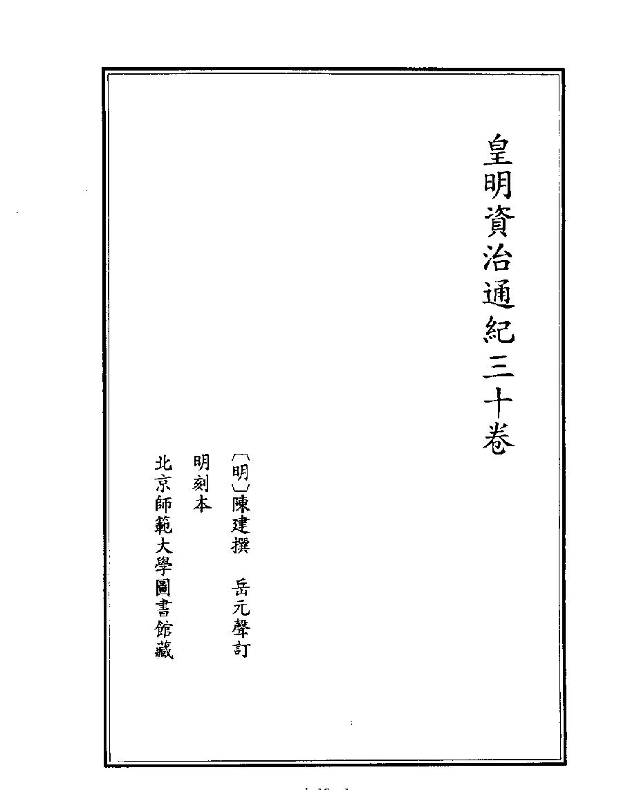 [四库禁毁书丛刊史部012#.pdf_第3页