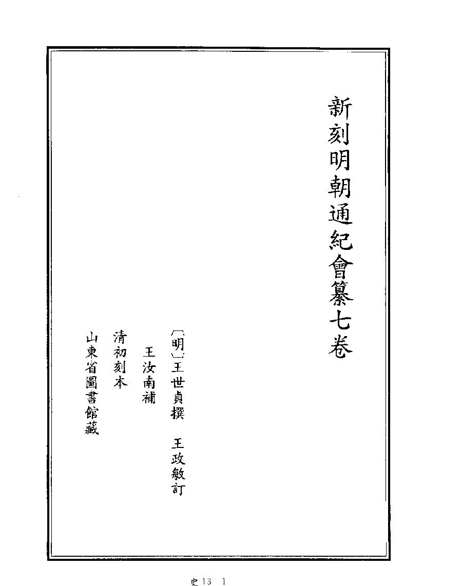 [四库禁毁书丛刊史部013#.pdf_第3页