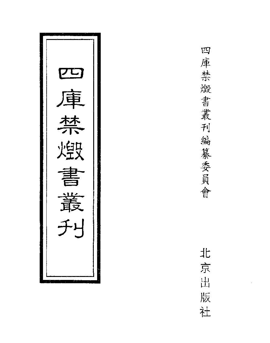 [四库禁毁书丛刊史部013#.pdf_第1页