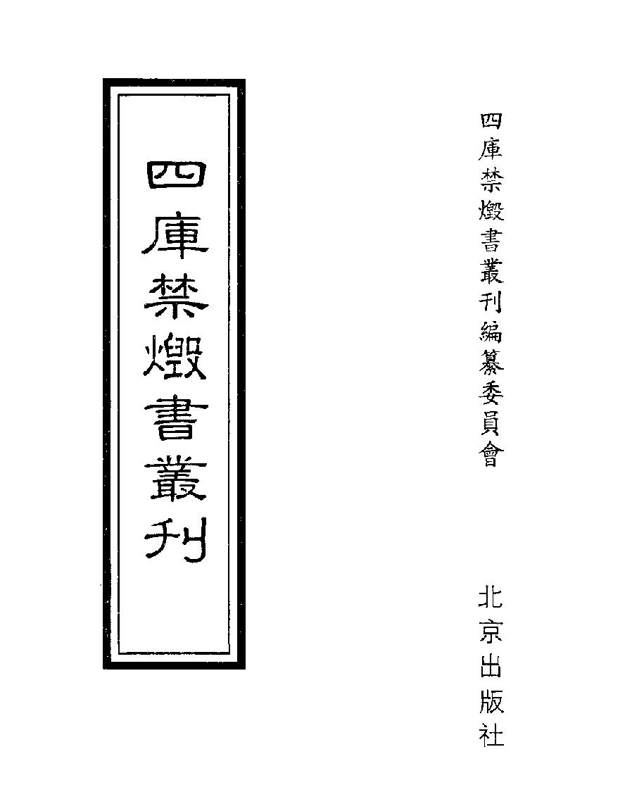 [四库禁毁书丛刊史部014#.pdf_第1页