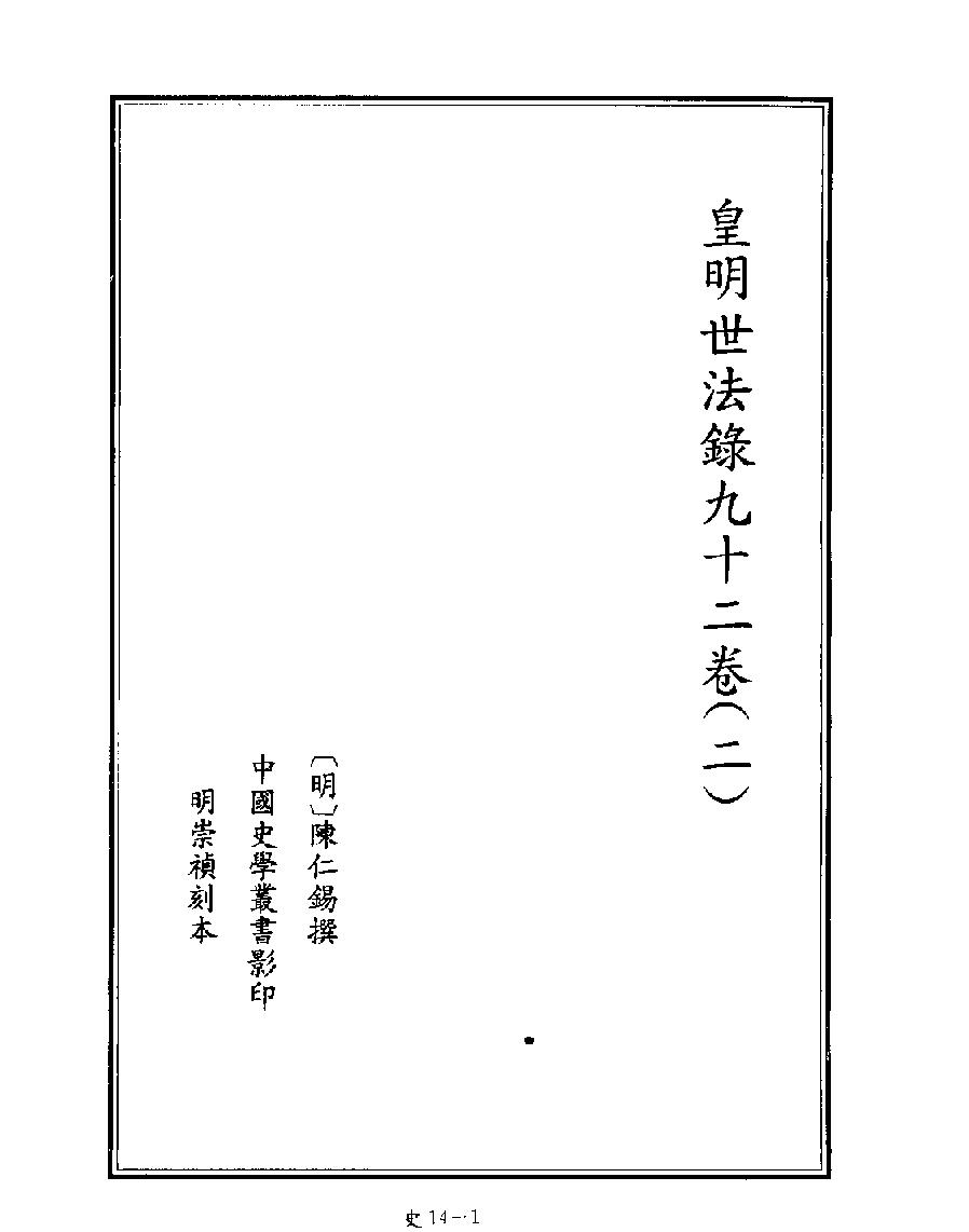 [四库禁毁书丛刊史部014#.pdf_第3页