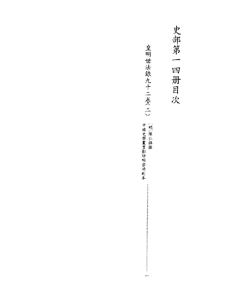 [四库禁毁书丛刊史部014#.pdf_第2页