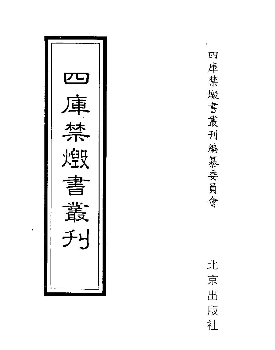 [四库禁毁书丛刊史部015#.pdf_第1页