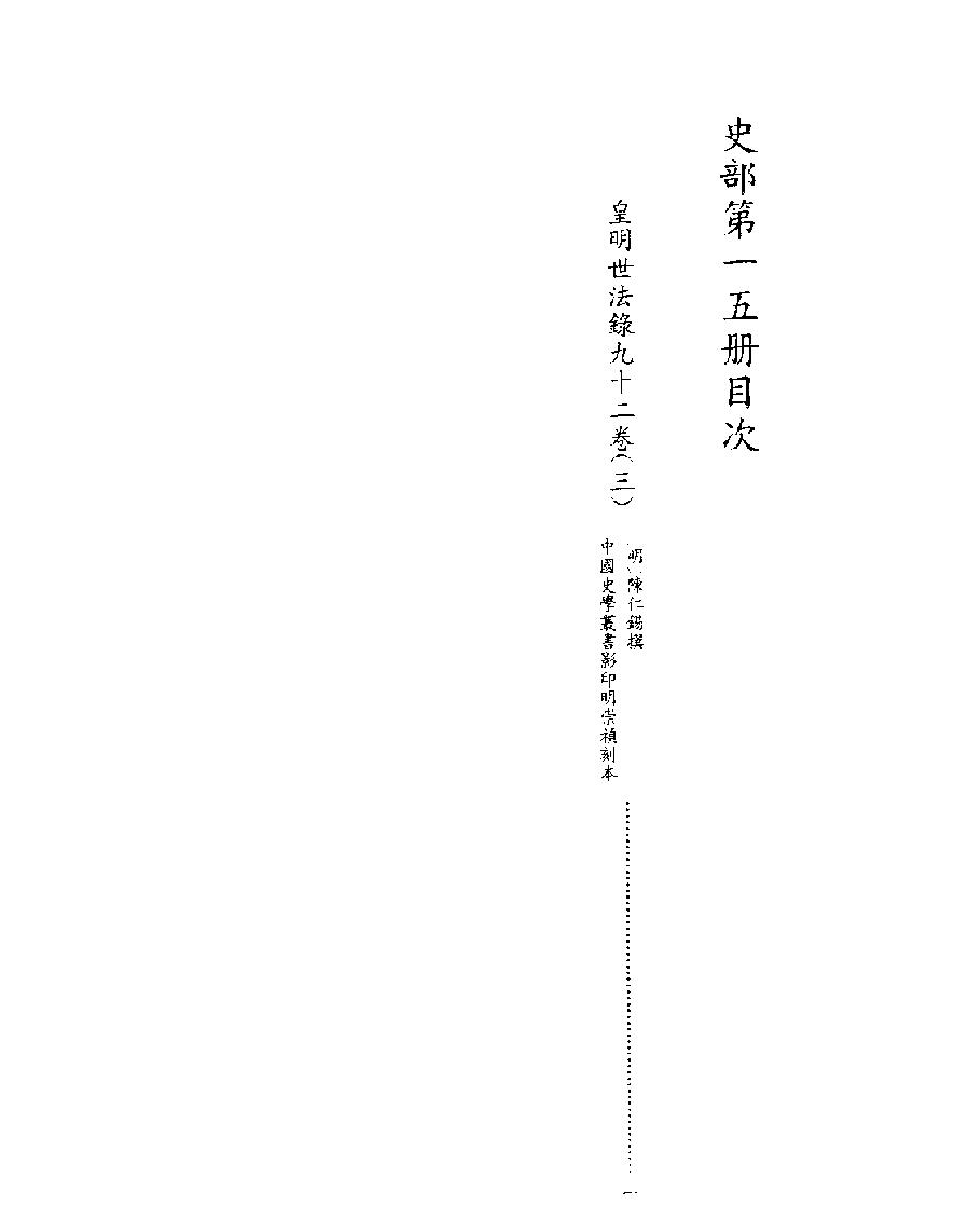 [四库禁毁书丛刊史部015#.pdf_第2页