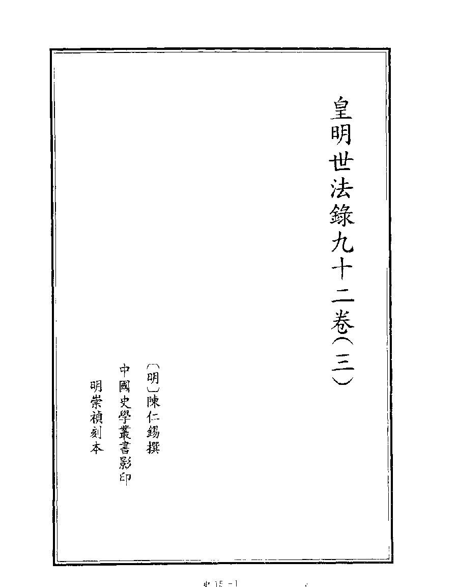 [四库禁毁书丛刊史部015#.pdf_第3页