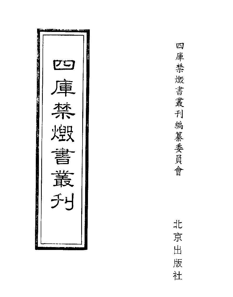 [四库禁毁书丛刊史部016#.pdf_第1页