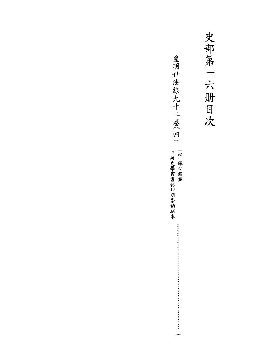 [四库禁毁书丛刊史部016#.pdf_第2页