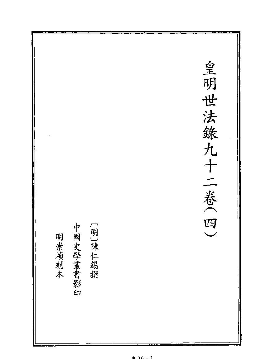 [四库禁毁书丛刊史部016#.pdf_第3页