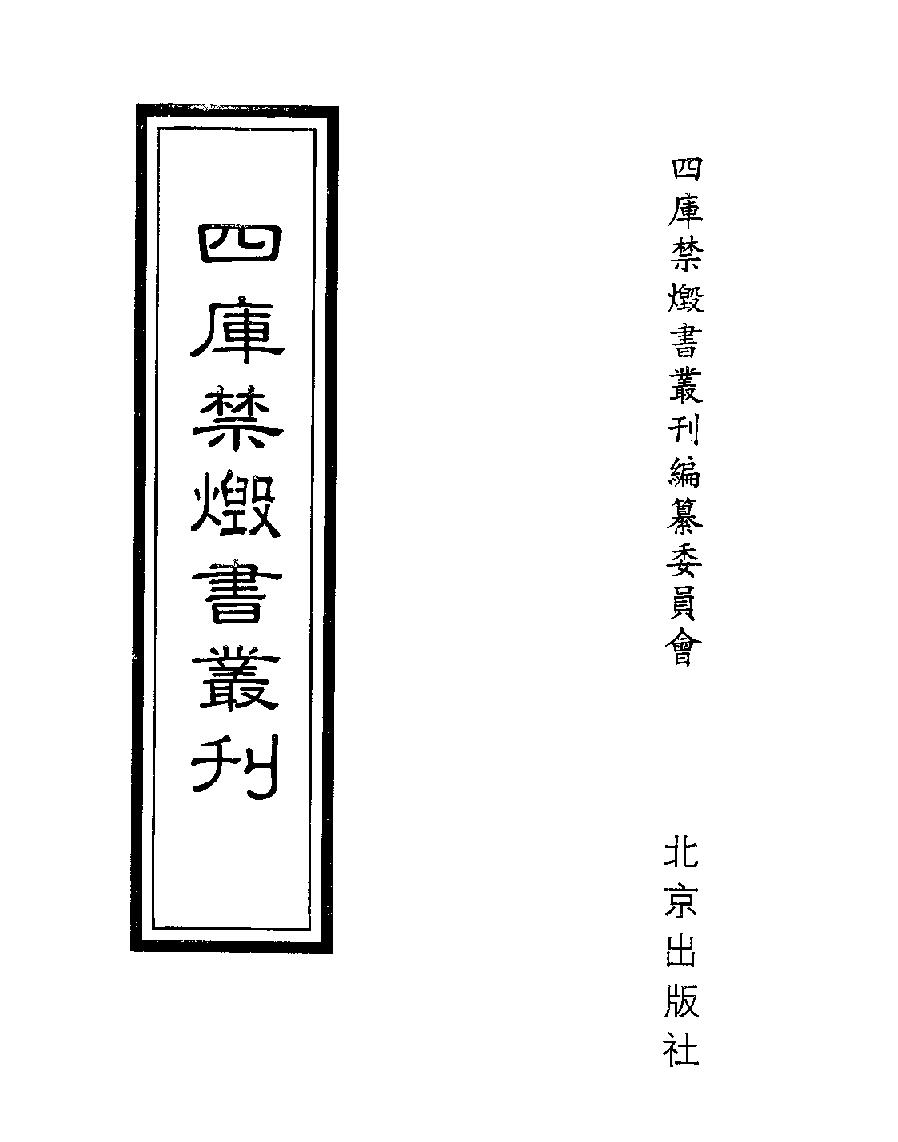 [四库禁毁书丛刊史部018#.pdf_第1页