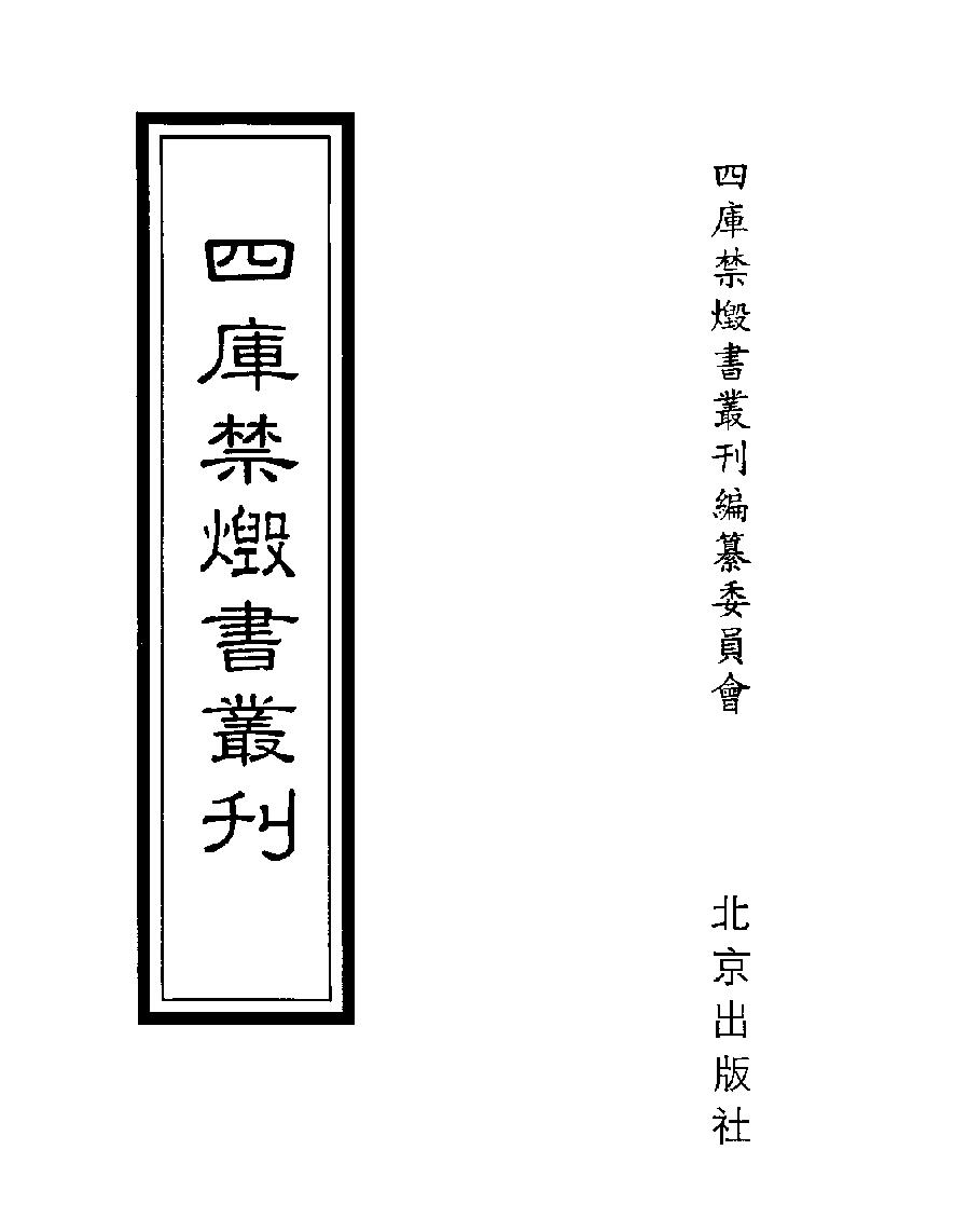 [四库禁毁书丛刊史部019#.pdf_第1页