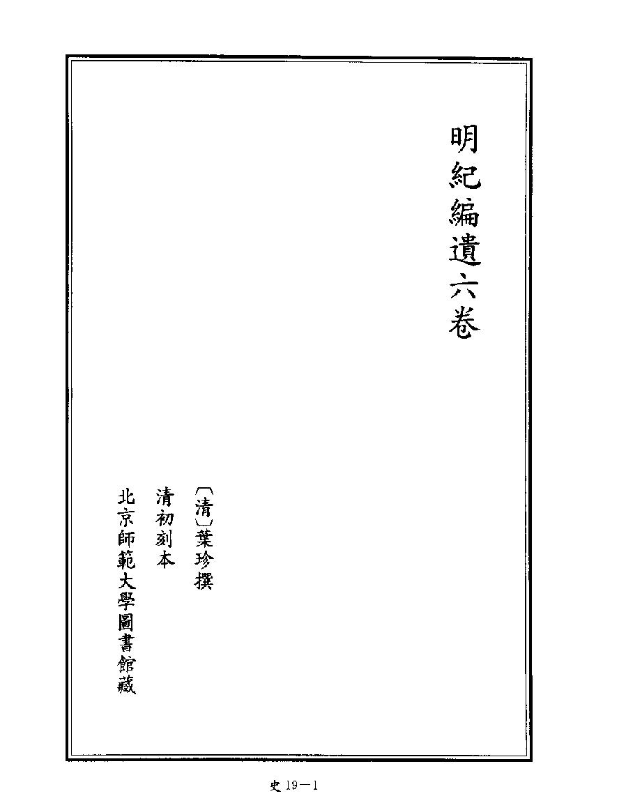 [四库禁毁书丛刊史部019#.pdf_第3页