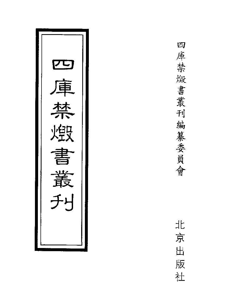 [四库禁毁书丛刊史部020#.pdf_第1页