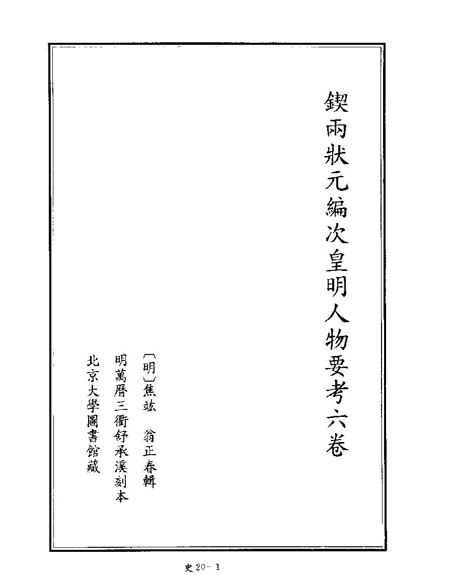 [四库禁毁书丛刊史部020#.pdf_第3页