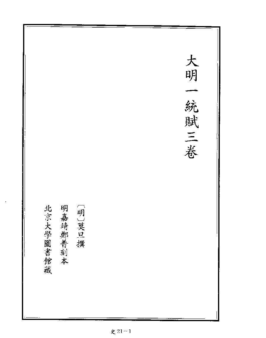 [四库禁毁书丛刊史部021#.pdf_第3页