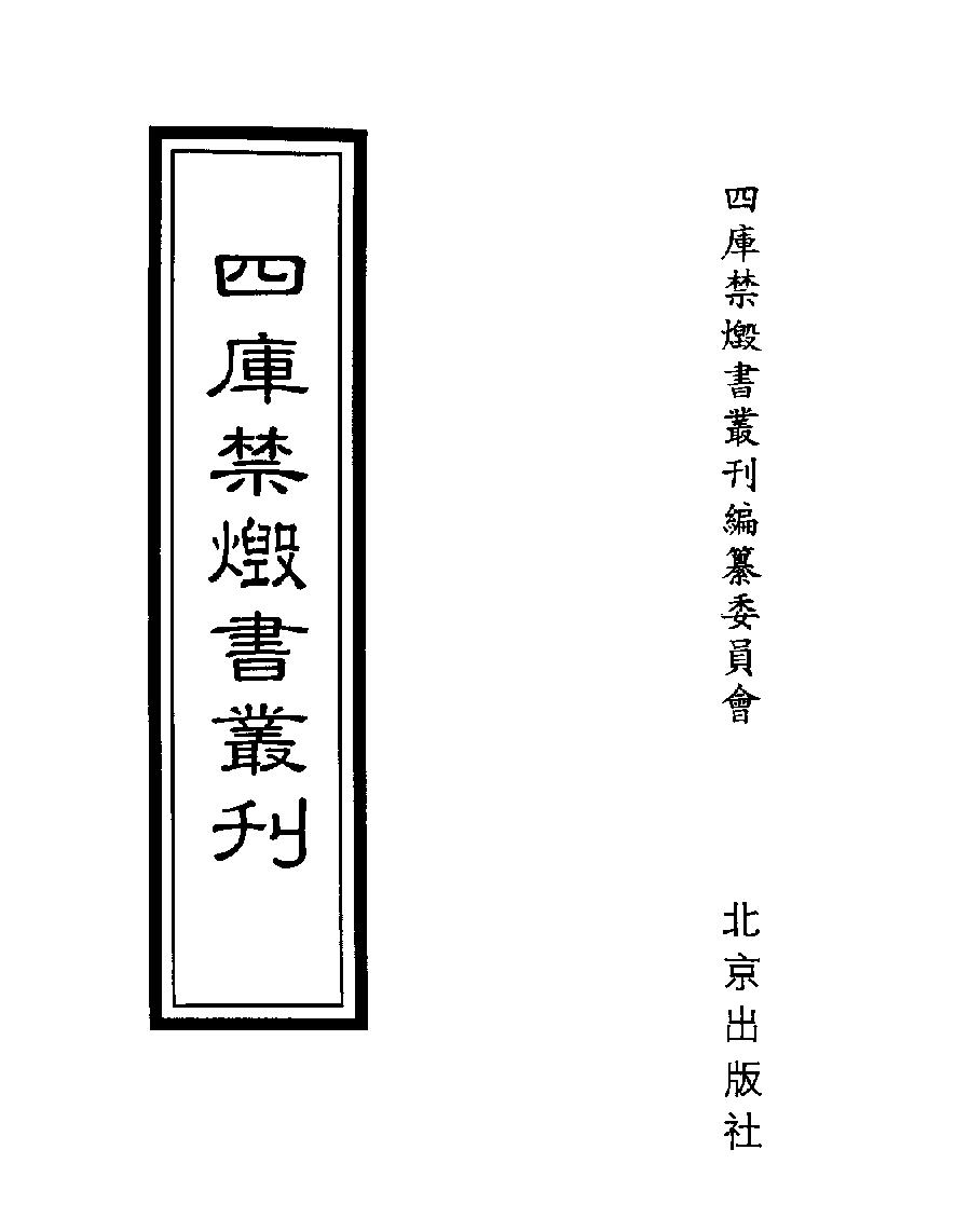 [四库禁毁书丛刊史部022#.pdf_第1页