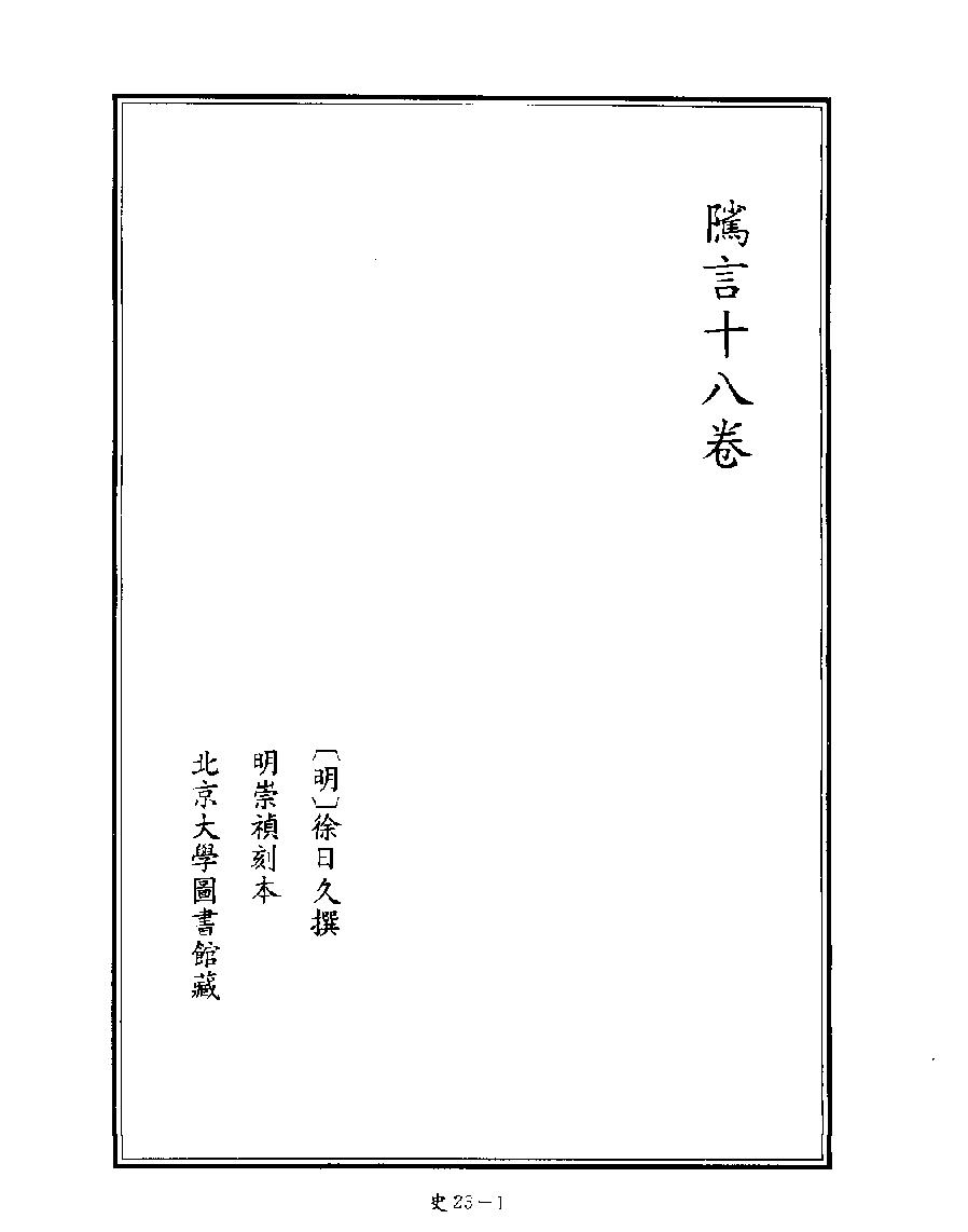 [四库禁毁书丛刊史部023#.pdf_第3页