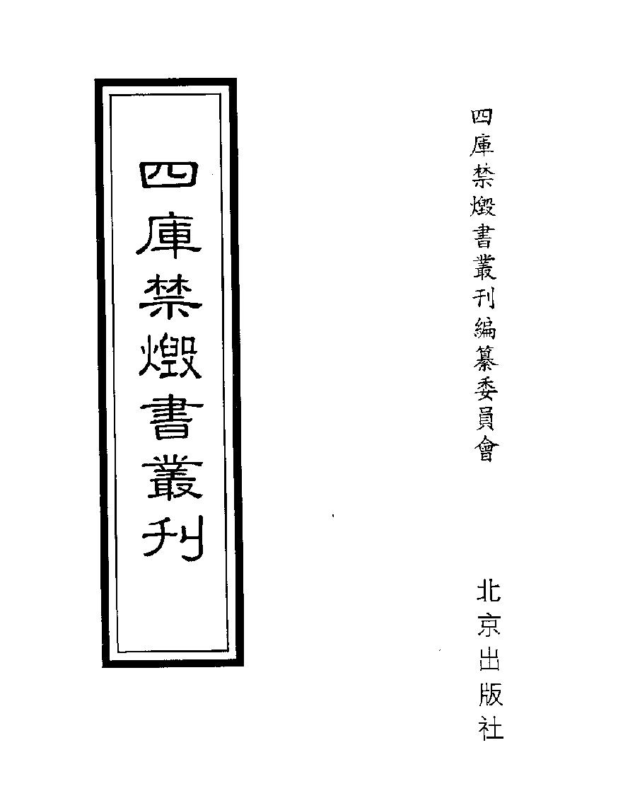 [四库禁毁书丛刊史部023#.pdf_第1页