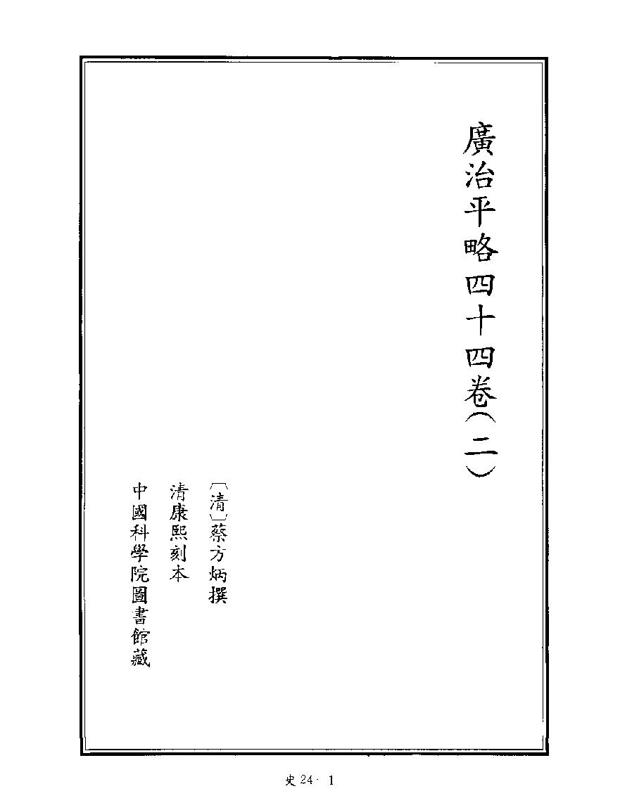 [四库禁毁书丛刊史部024#.pdf_第3页