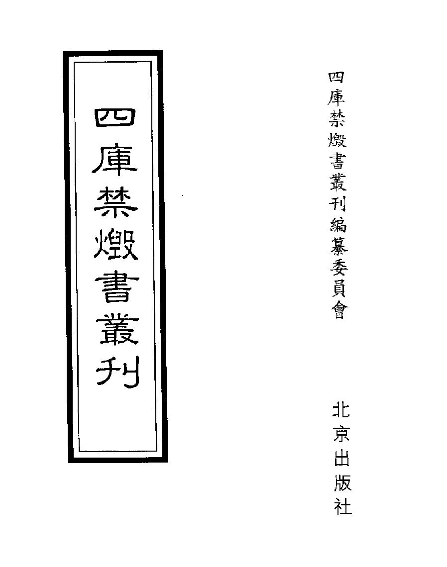 [四库禁毁书丛刊史部025#.pdf_第1页