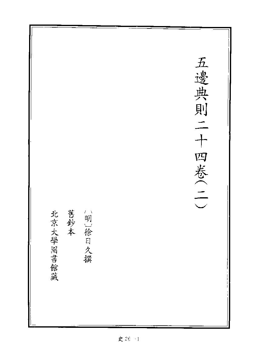 [四库禁毁书丛刊史部026#.pdf_第3页