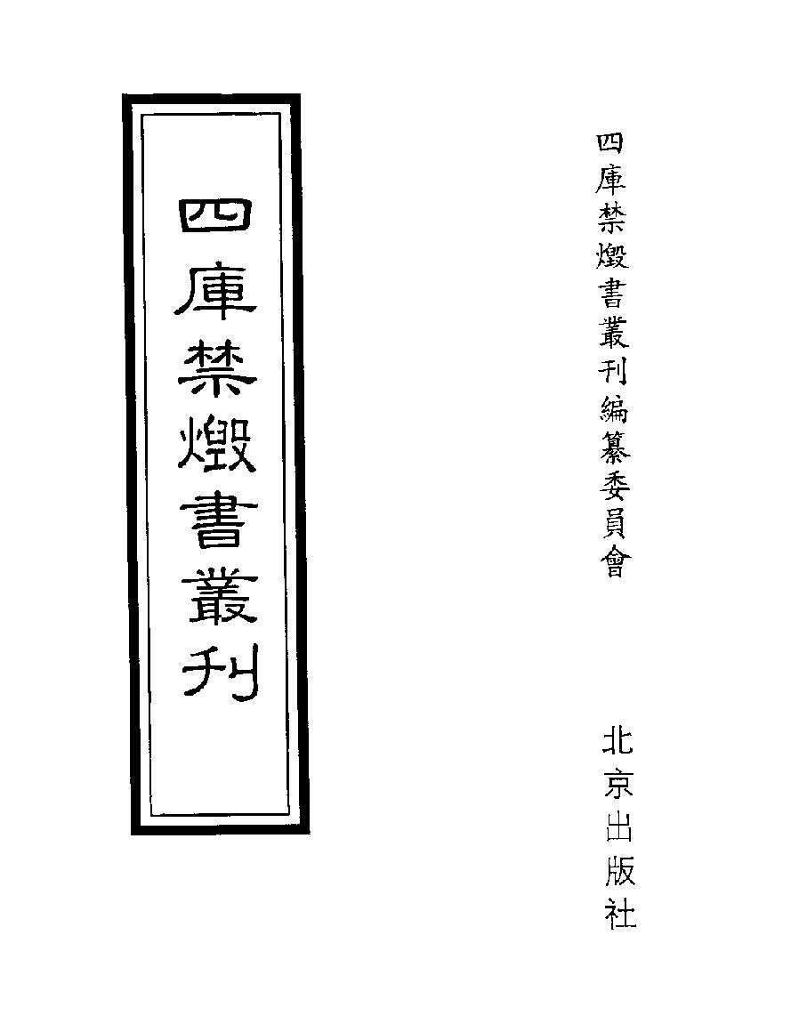 [四库禁毁书丛刊史部026#.pdf_第1页