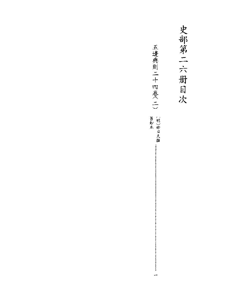 [四库禁毁书丛刊史部026#.pdf_第2页