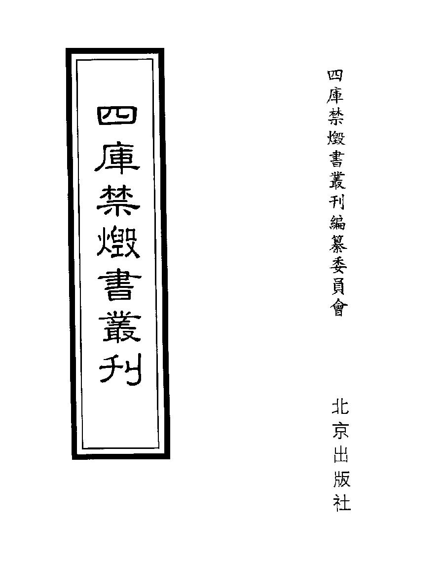 [四库禁毁书丛刊史部027#.pdf_第1页