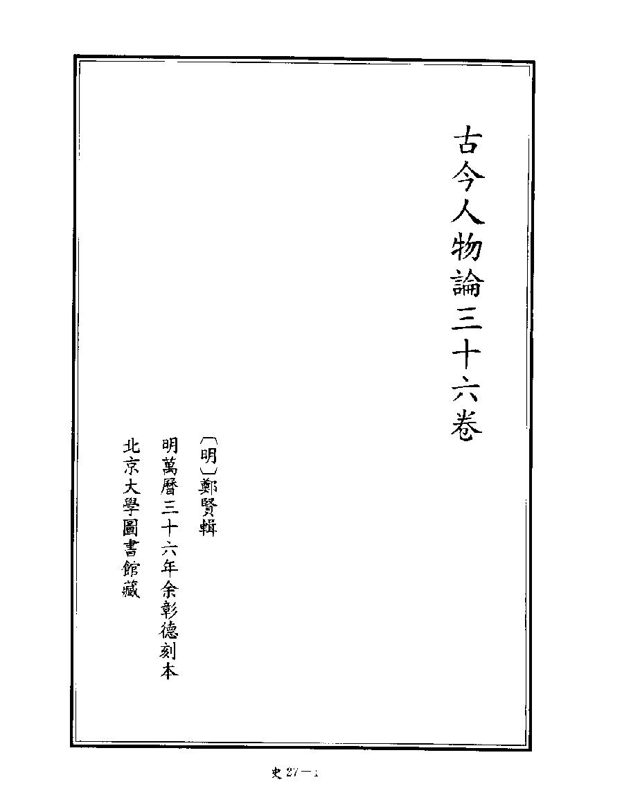 [四库禁毁书丛刊史部027#.pdf_第3页