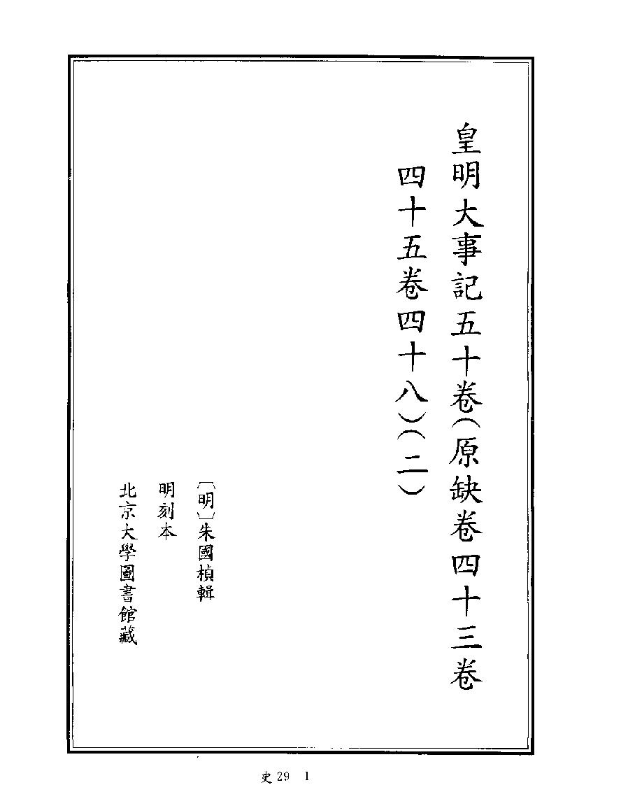 [四库禁毁书丛刊史部029#.pdf_第3页