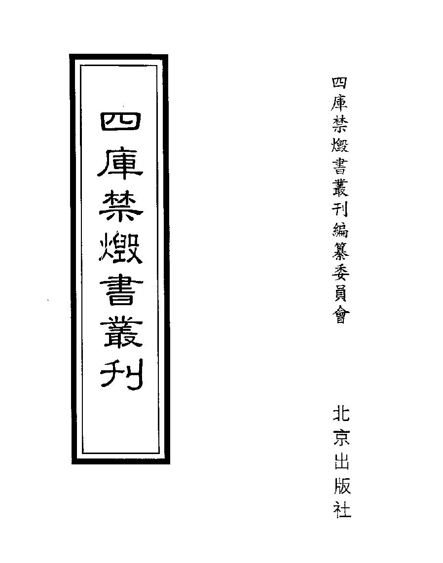 [四库禁毁书丛刊史部029#.pdf_第1页