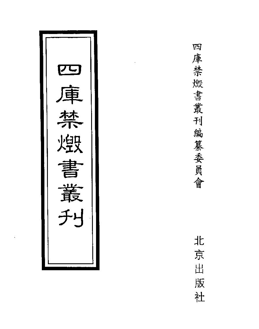 [四库禁毁书丛刊史部030#.pdf_第1页