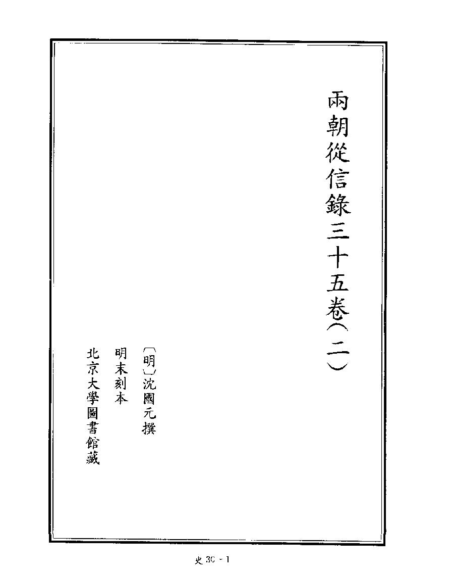 [四库禁毁书丛刊史部030#.pdf_第3页