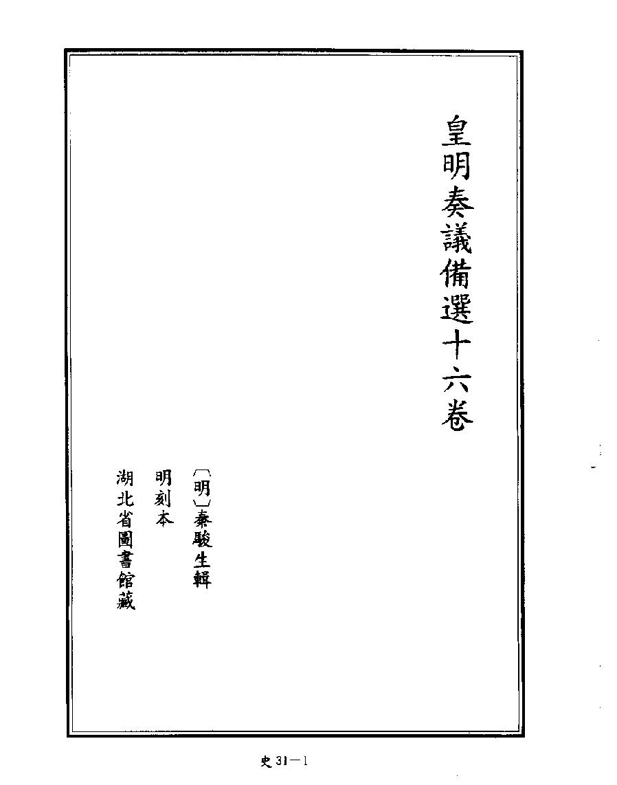 [四库禁毁书丛刊史部031#.pdf_第3页