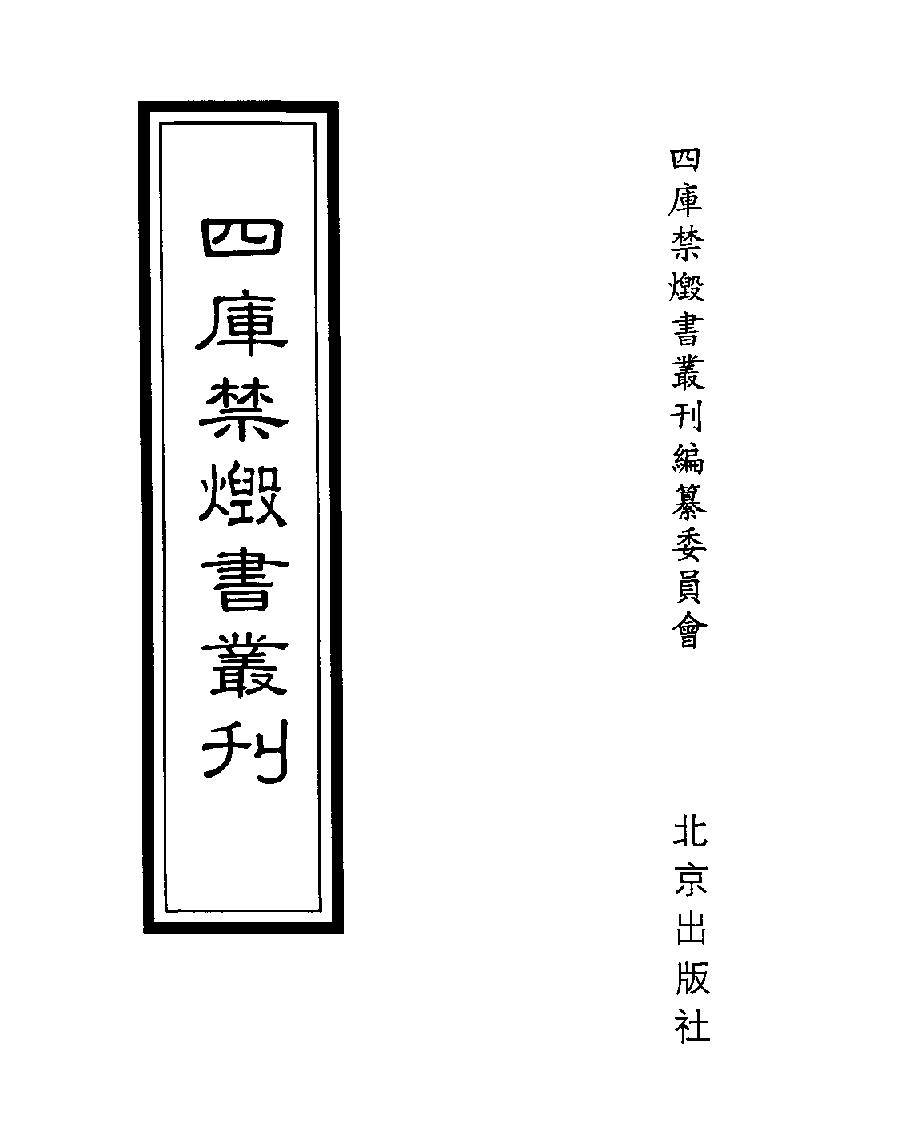 [四库禁毁书丛刊史部032#.pdf_第1页