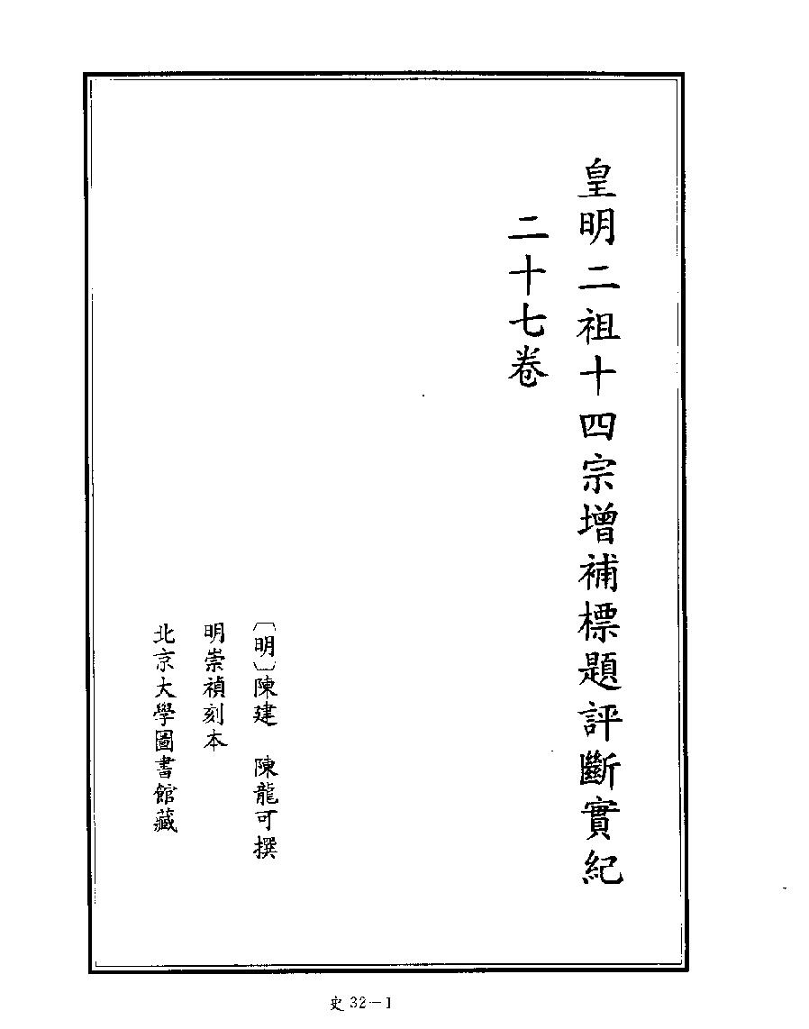 [四库禁毁书丛刊史部032#.pdf_第3页