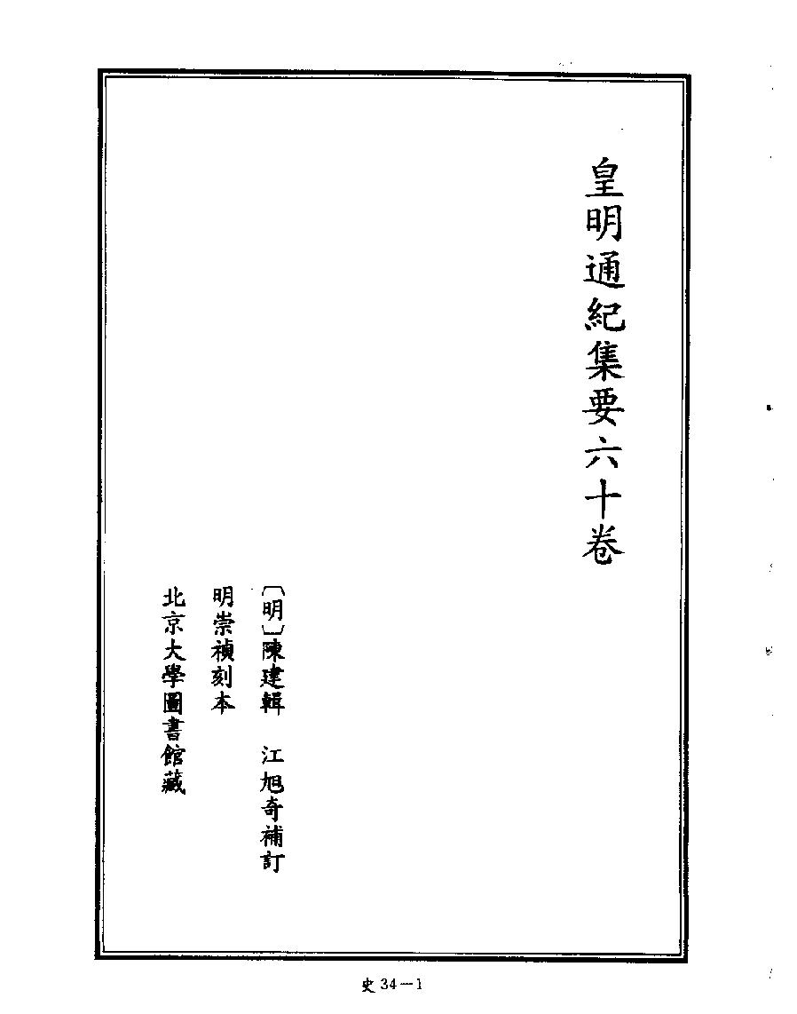 [四库禁毁书丛刊史部034#.pdf_第3页