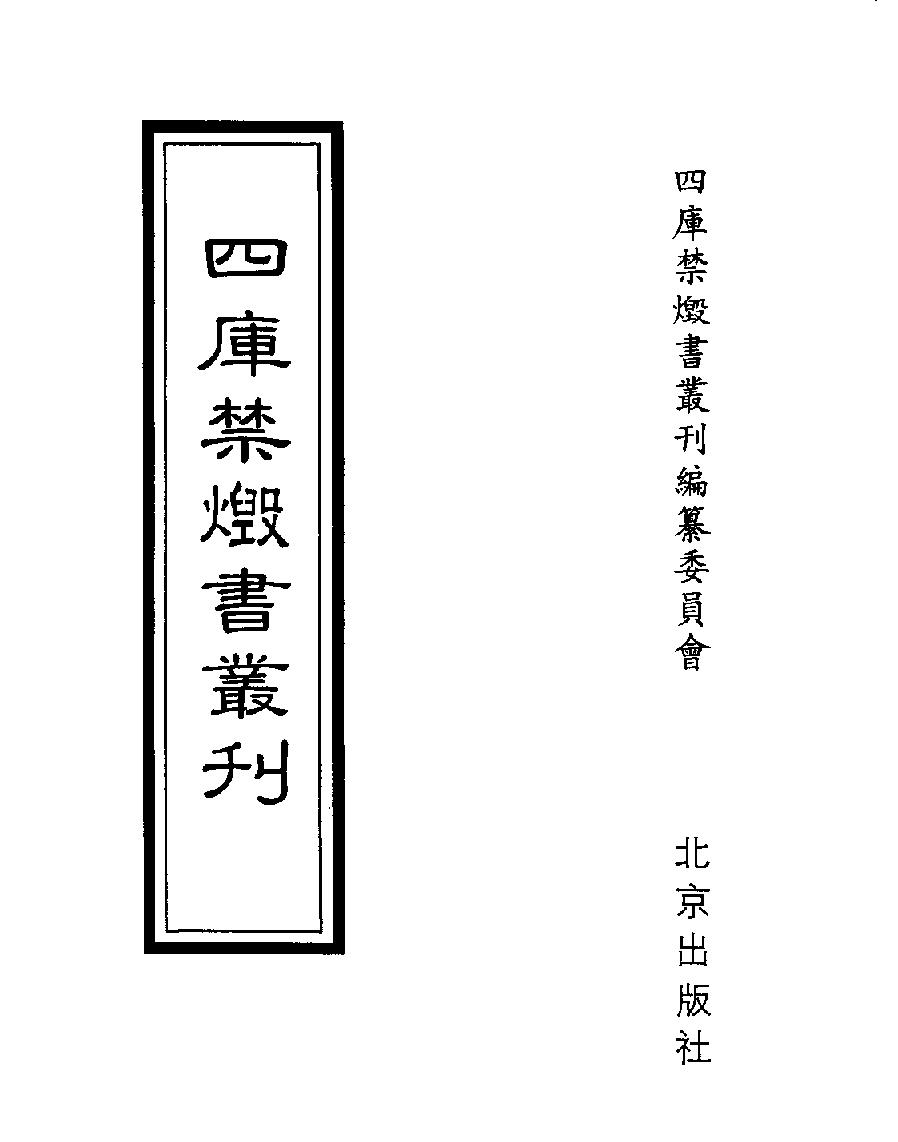 [四库禁毁书丛刊史部034#.pdf_第1页