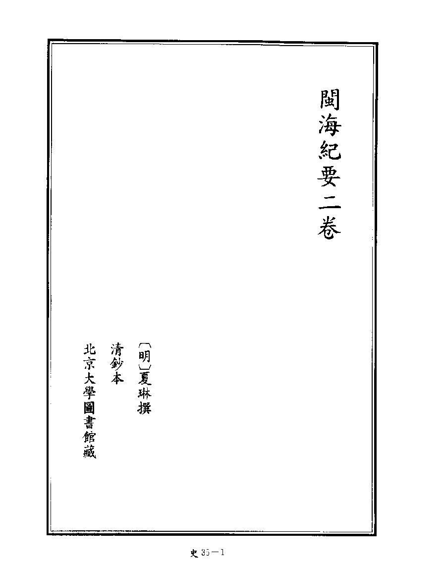 [四库禁毁书丛刊史部035#.pdf_第3页