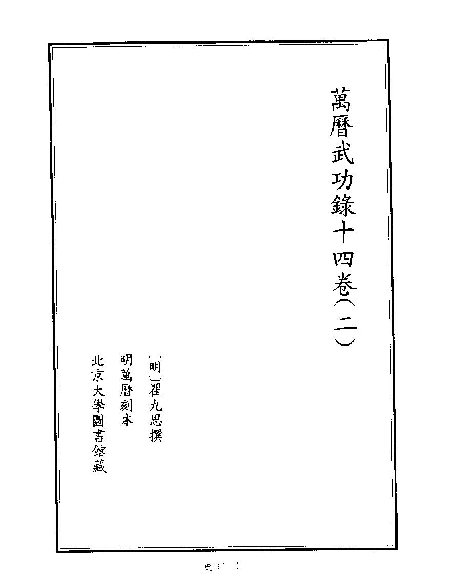 [四库禁毁书丛刊史部036#.pdf_第3页