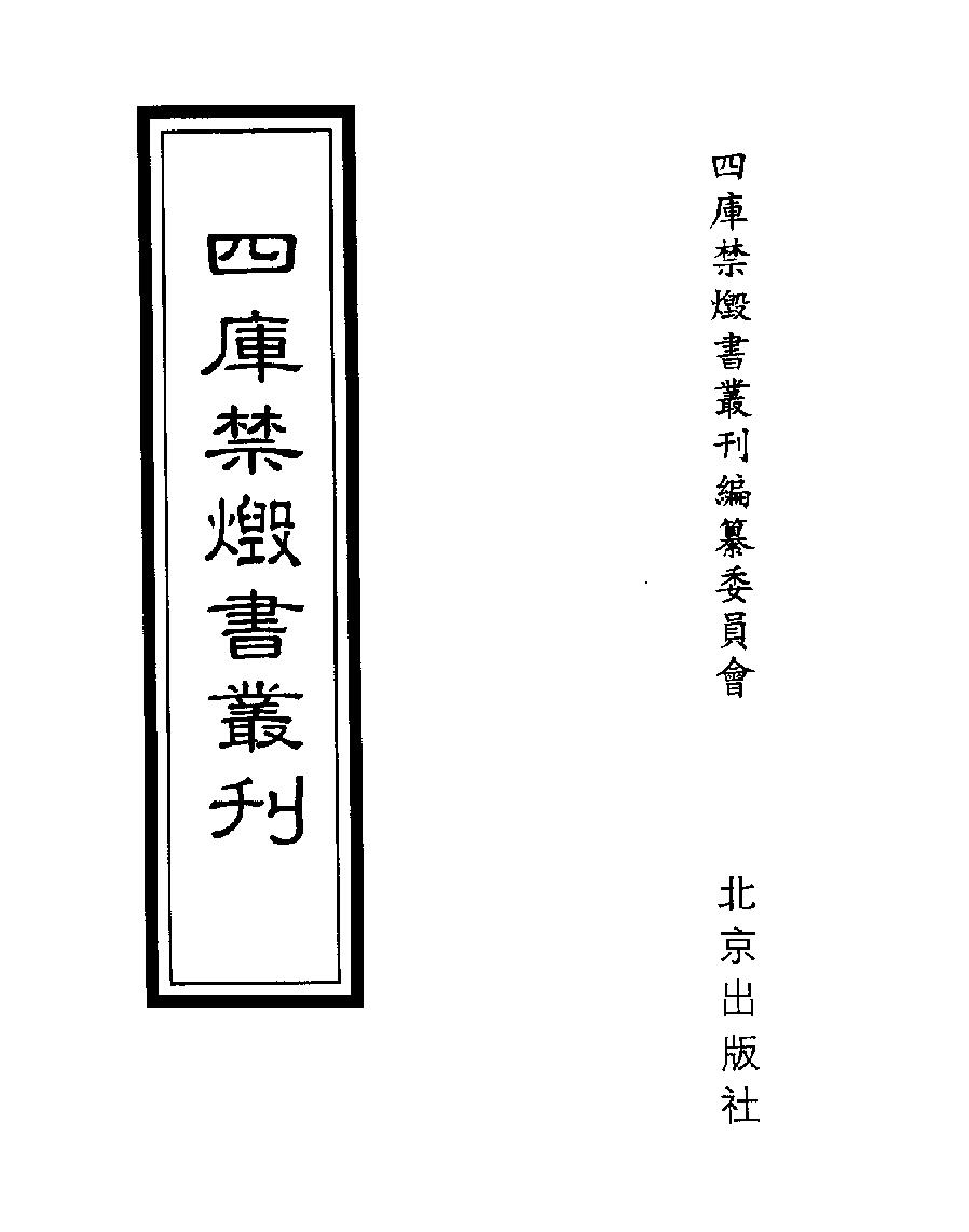 [四库禁毁书丛刊史部036#.pdf(29.09MB_713页) [百度网盘全集]四库全书禁毁丛刊.pdf - 四库禁毁毁了怎么还有书