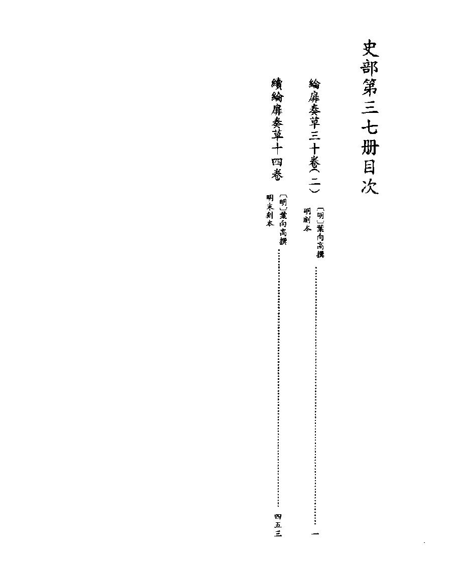 [四库禁毁书丛刊史部037#.pdf_第2页