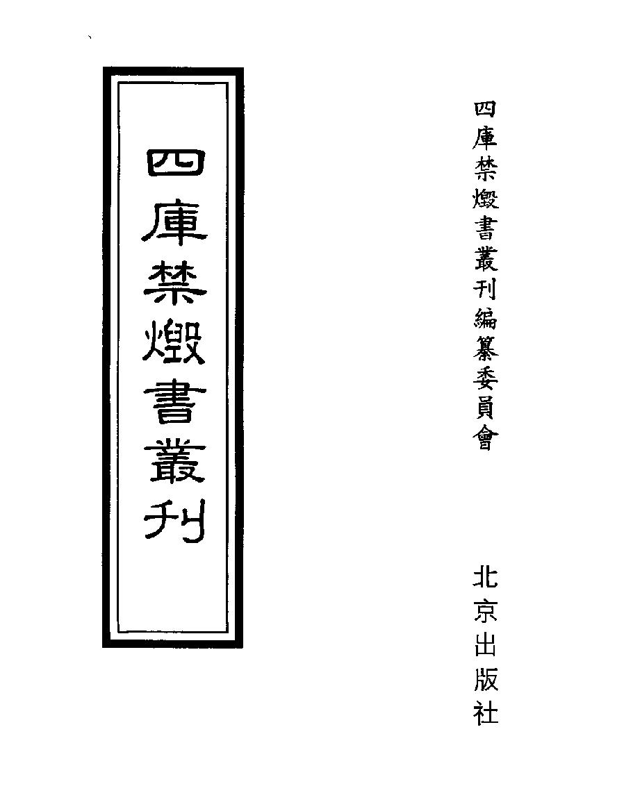 [四库禁毁书丛刊史部037#.pdf_第1页