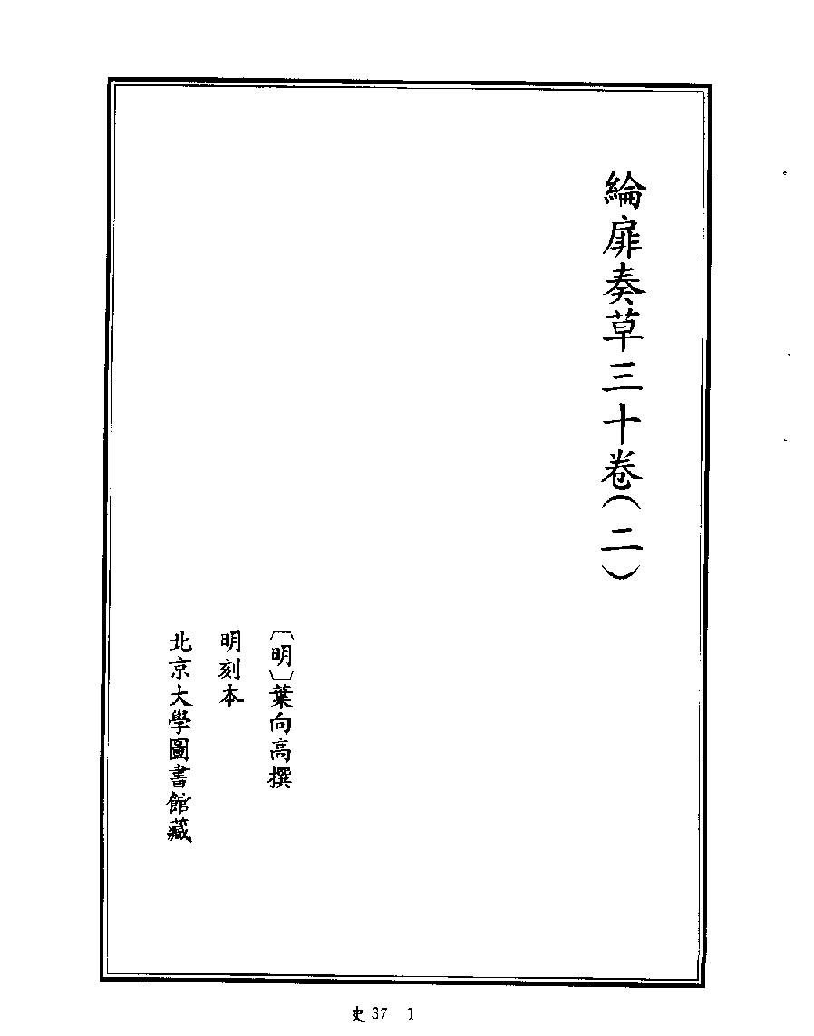 [四库禁毁书丛刊史部037#.pdf_第3页