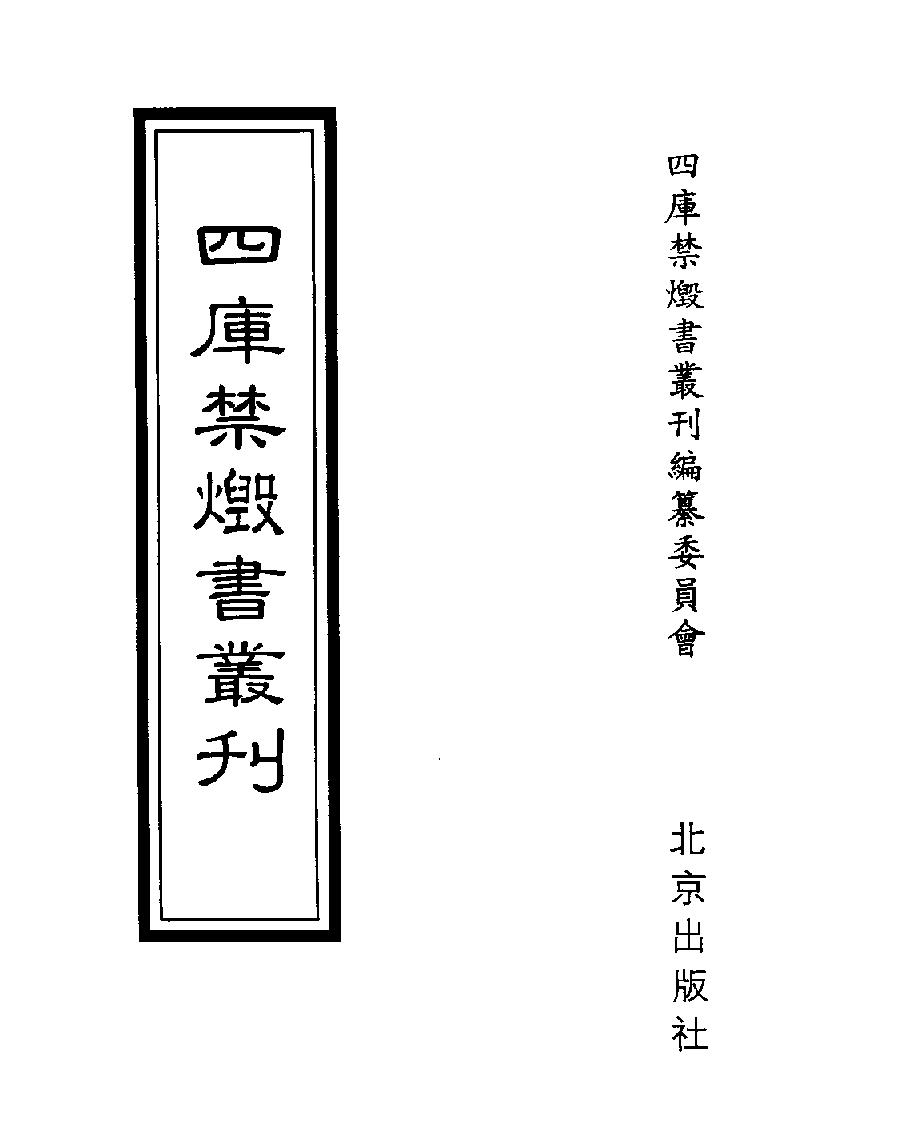 [四库禁毁书丛刊史部038#.pdf_第1页