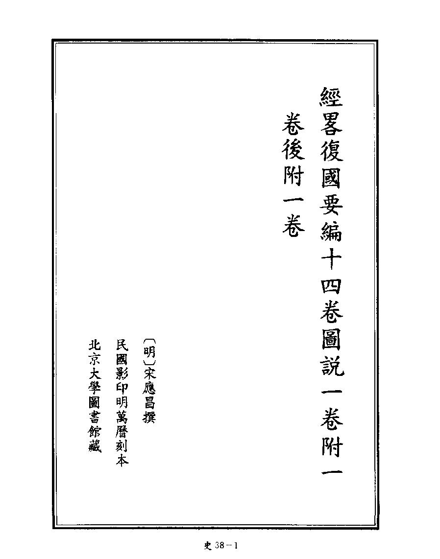 [四库禁毁书丛刊史部038#.pdf_第3页